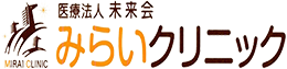 みらいクリニック|東大阪市鴻池本町