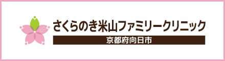 さくらのき米山ファミリークリニック